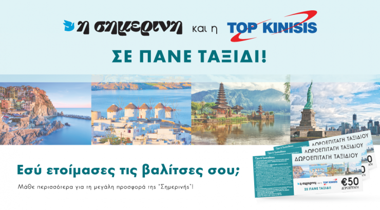 Η "ΣΗΜΕΡΙΝΗ" της Κυριακής σε πάει διακοπές με δωροεπιταγές αξίας €50