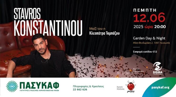 Ο ΠΑΣΥΚΑΦ και το Garden Day and Night παρουσιάζουν μια μοναδική μουσική βραδιά με τον Σταύρο Κωνσταντίνου και την Κλεοπάτρα Τομπάζου