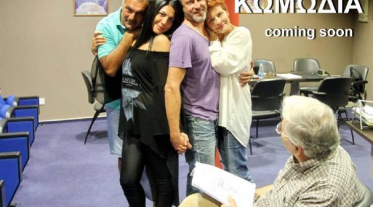 Το θέατρο Σκάλα παρουσιάζει το έργο "Μου λες αλήθεια;"