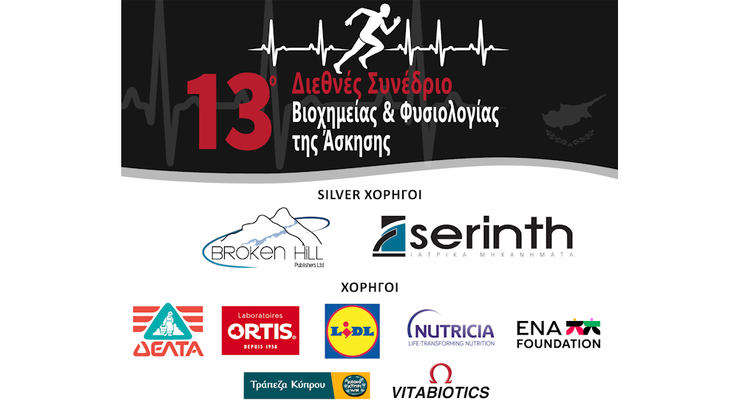 Η Ελληνική Εταιρεία Βιοχημείας και Φυσιολογίας της Άσκησης διοργανώνει το 13ο Διεθνές Συνέδριο Βιοχημείας και Φυσιολογίας της Άσκησης