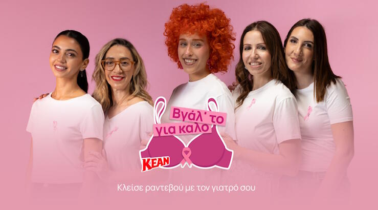 «Βγάλ’ το για καλό!»: Η KEAN δίνει φωνή στην πρόληψη και καλεί κάθε γυναίκα να βάλει την υγεία της σε προτεραιότητα