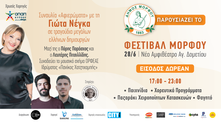 Φεστιβάλ Μόρφου 2025