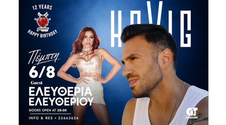 Το Garden Day & Night γιορτάζει 12 χρόνια και το γιορτάζει με τον καλύτερο τρόπο!