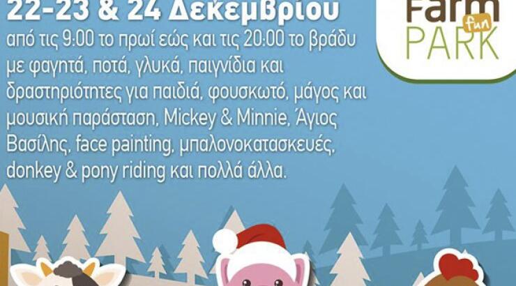 Το Petrides Farm Park στο Μαρκί μεταμορφώνεται σε ένα γιορτινό Χριστουγεννιάτικο χωριό