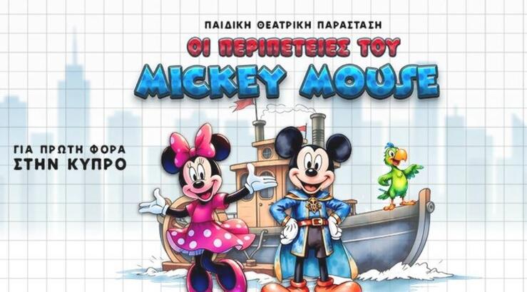 «Οι Περιπέτειες του Μίκυ Μάους»: Η παιδική παράσταση που έγινε sold out πρόσθεσε νέες παραστάσεις