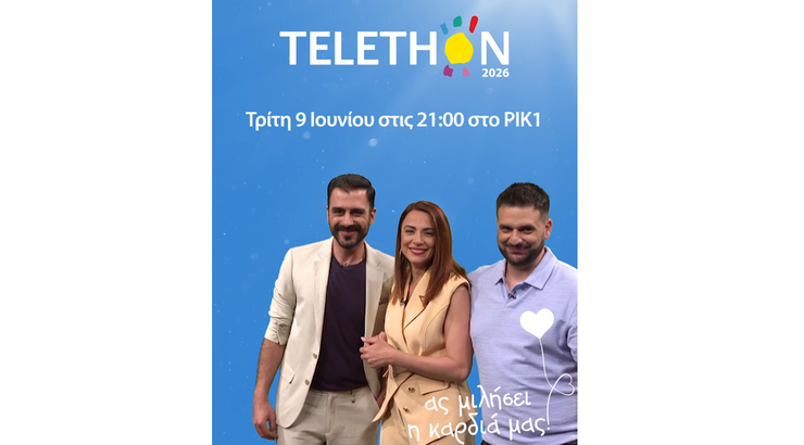 Ο Τηλεμαραθώνιος TELETHON επιστρέφει στο ΡΙΚ