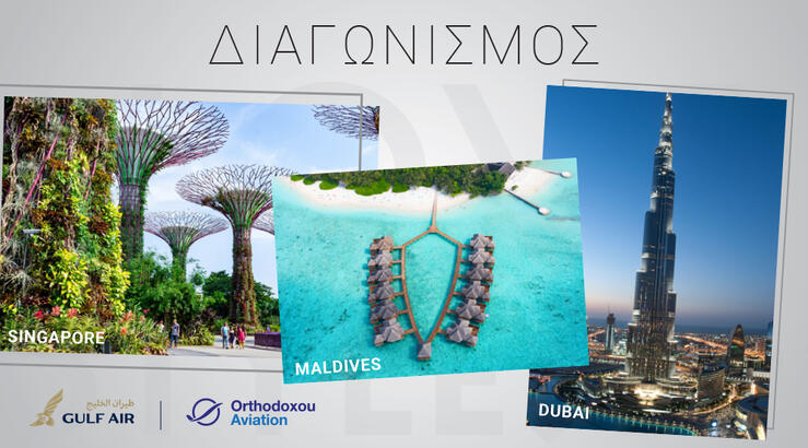 Διαγωνισμός: Κερδίστε ένα ταξίδι για δύο άτομα σε Μαλδίβες, Ντουμπάι ή Σιγκαπούρη 