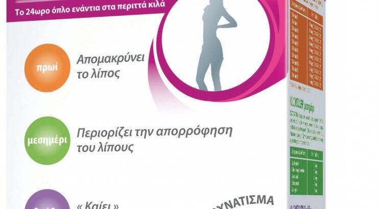 Το 24ωρο όπλο ενάντια στα περιττά κιλά