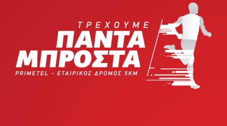 PrimeTel: Χρυσός Χορηγός του ΟΠΑΠ Μαραθωνίου Λεμεσού ΓΣΟ και Ονομαστικός Χορηγός του εταιρικού Αγώνα Δρόμου 5km