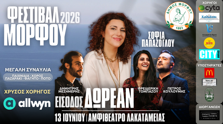 Σοφία Παπάζογλου, Φρειδερίκη Τομπάζου, Δημήτρης Μεσημέρης και Πέτρος Κουλουμής έρχονται στο Φεστιβάλ Μόρφου