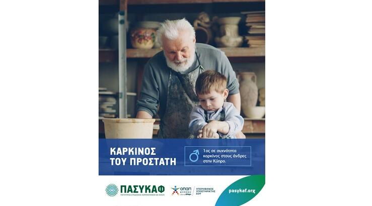 ΠΑΣΥΚΑΦ – Νοέμβριος: Μήνας Ευαισθητοποίησης για τον Καρκίνο του Προστάτη  ‘450 λόγοι τον χρόνο για να ενθαρρύνετε τους άνδρες της ζωής σας να κάνουν την εξέταση PSA’