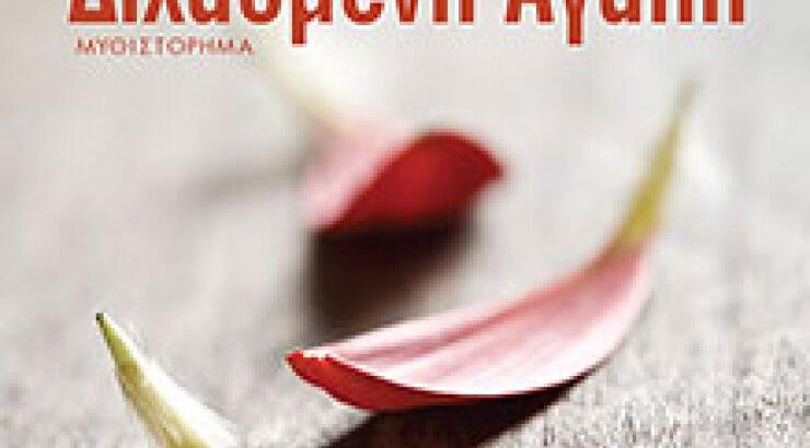 Διχασμένη Αγάπη