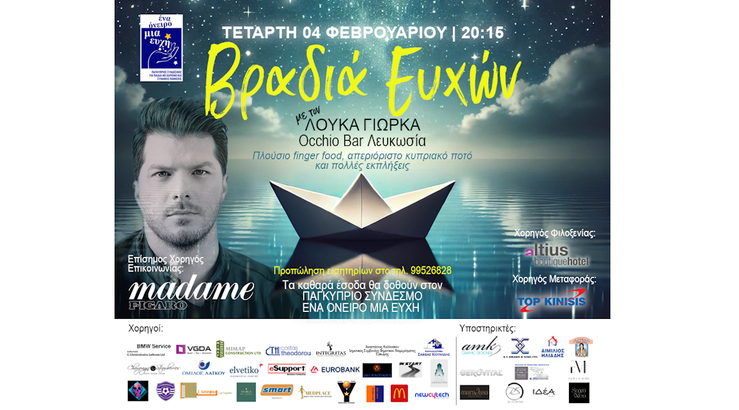 Βραδιά ευχών - 4 Φεβρουαρίου 2026