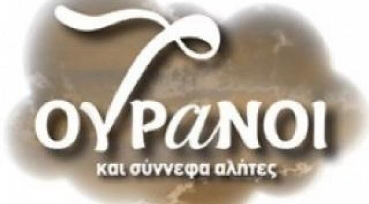 7 Ουρανοί: Χτύπησε κόκκινο η τηλεθέαση