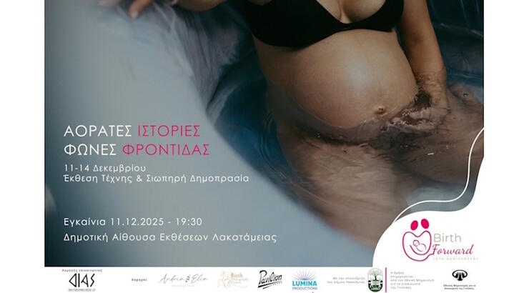 10 Χρόνια Birth Forward: Μια δεκαετία φροντίδας, δικαιωμάτων και αλλαγής