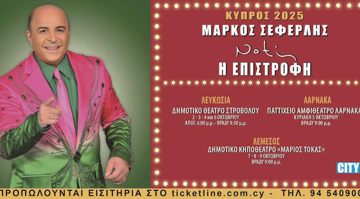 Ο Μάρκος Σεφερλής επιστρέφει στην Κύπρο με την πιο ξεκαρδιστική κωμωδία της χρονιάς