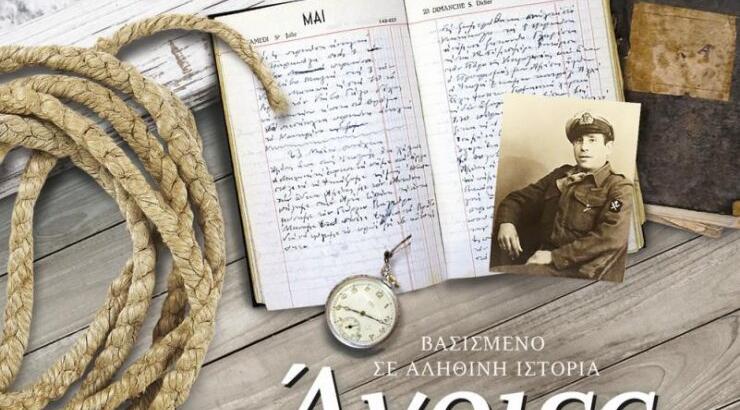 «Άγριες Θάλασσες»: ένα βιβλίο για τις διακοπές