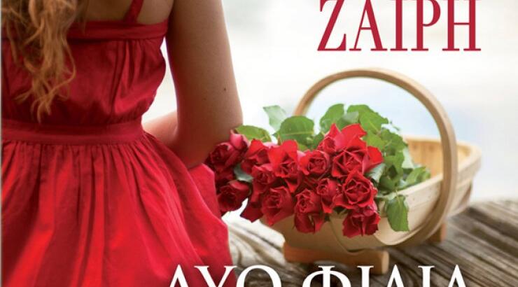 "Δυο φιλιά για την Αμέλια"