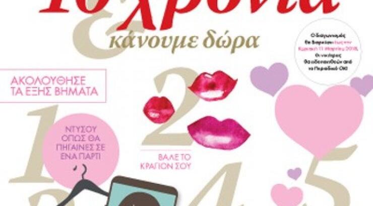 Μπείτε τώρα στο διαγωνισμό του περιοδικού "OK!" για τα 10 χρόνια κυκλοφορίας του και κερδίστε πλούσια δώρα