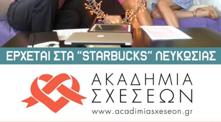 Διαγωνισμός: Κέρδισε προσκλήσεις για την Ακαδημία Σχέσεων