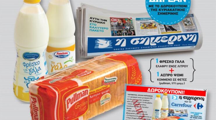 Η Σημερινή και τα Carrefour μας κάνουν δώρο το γάλα και το ψωμί