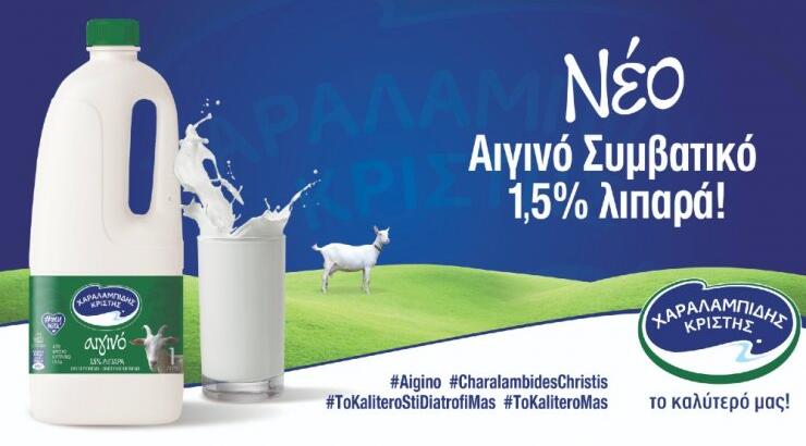 Η Χαραλαμπίδης Κρίστης παρουσιάζει το Αιγινό Συμβατικό Γάλα 1,5% λιπαρά