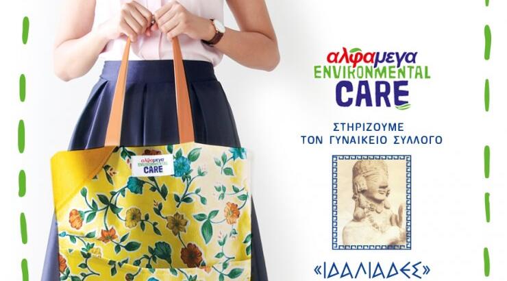 Εσείς αποκτήσατε τη δική σας μοναδική τσάντα από τις υπεραγορές ΑΛΦΑΜΕΓΑ;