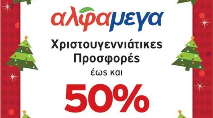 Χριστούγεννα στα ΑΛΦΑΜΕΓΑ με εκπτώσεις έως και 50%