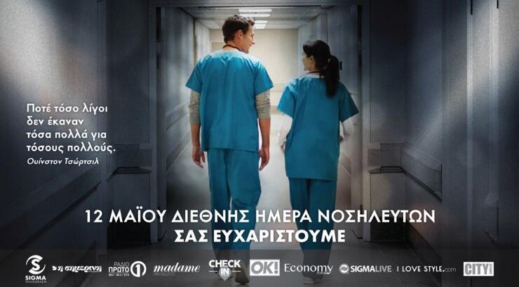 Ένα τεράστιο ευχαριστώ στους νοσηλευτές! 