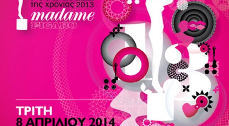 Βραβεία Madame Figaro Γυναίκες της Χρονιάς 2013: Μάθε πως μπορείς να είσαι εκεί!