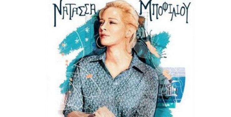 "Πάμε ξανά" στη Νατάσσα Μποφίλιου