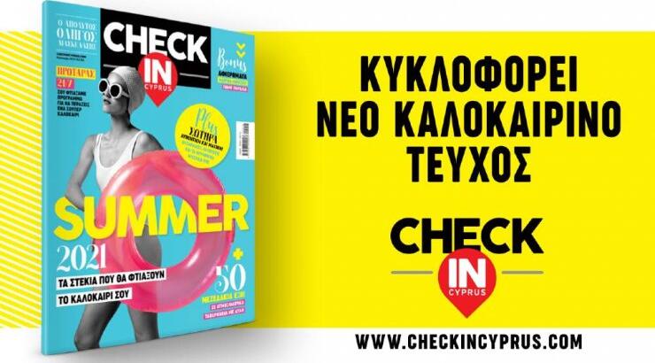 Το Check in Cyprus επιστρέφει από σήμερα στα περίπτερα