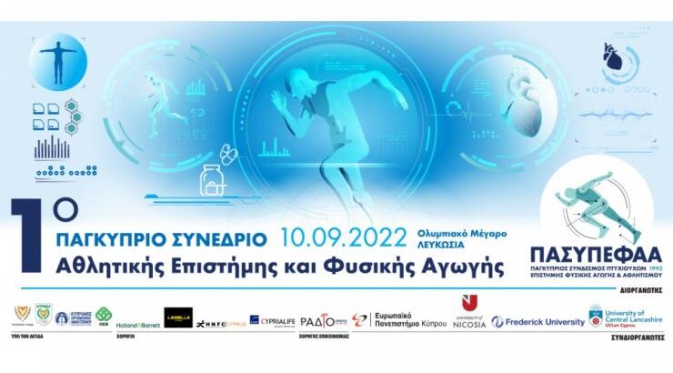 Πρώτο επιστημονικό συνέδριο Αθλητικής Επιστήμης και Φυσικής Αγωγής