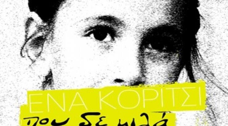 Ένα κορίτσι που δε μιλά