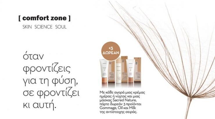 Βιολογικά καλλυντικά Comfort Zone