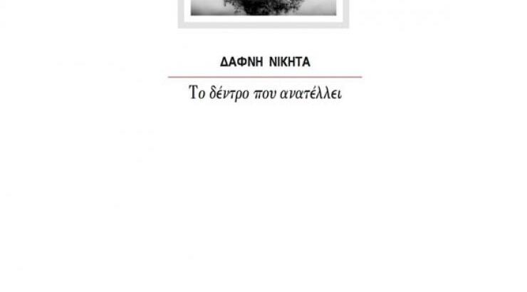 "Το δέντρο που ανατέλλει": Η νέα ποιητική συλλογή της Δάφνης Νικήτα