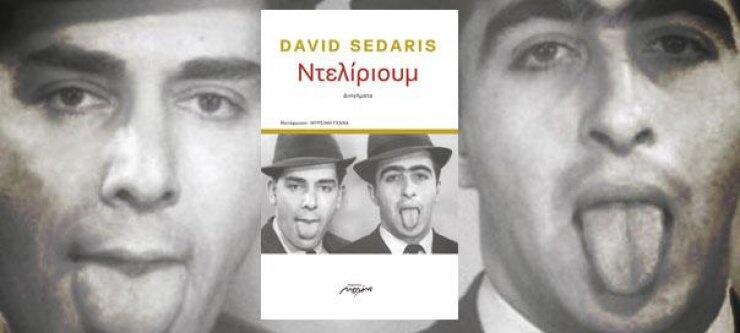 Διαβάζουμε το Ντελίριουμ του David Sedaris