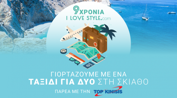 Διαγωνισμός: Το ilovestyle.com έχει γενέθλια και σας κάνει δώρο ένα ταξίδι για δύο στη Σκιάθο!