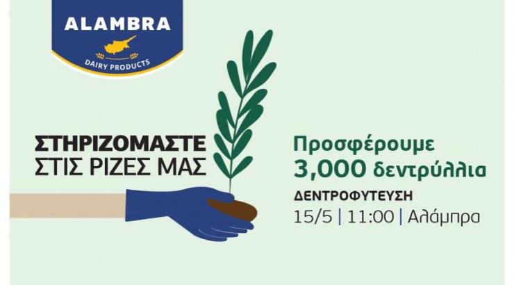 Γαλακτοβιομηχανία "ΑΛΑΜΠΡΑ": Στηριζόμαστε στις ρίζες μας
