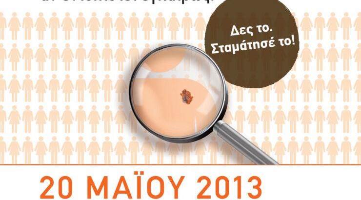 20 Μαΐου: Ημέρα κατά του καρκίνου του δέρματος