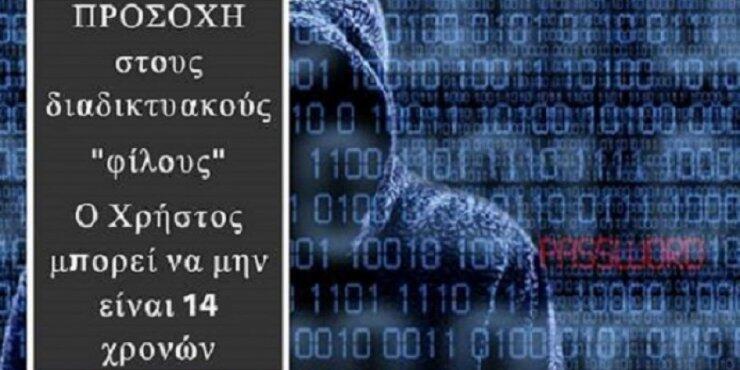 10 μέτρα για την προστασία των παιδιών στο διαδίκτυο 
