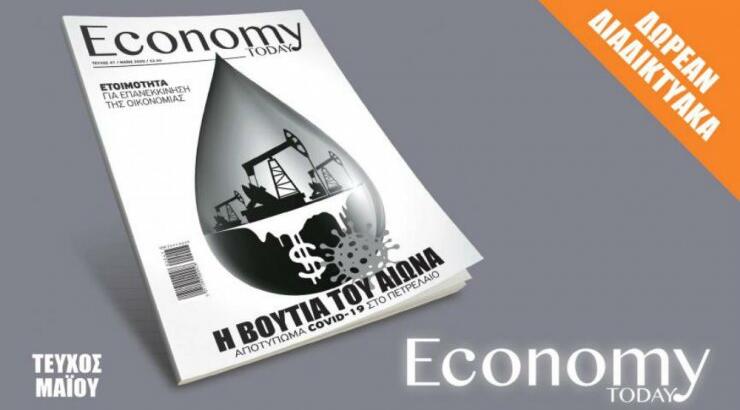 Το Economy Today Μαΐου μπορεί να γίνει δικό σας δωρεάν σε ηλεκτρονική μορφή!
