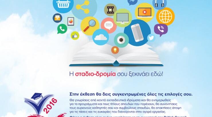 Διεθνής Eκπαιδευτική Έκθεση Κύπρου "Εκπαίδευση και Καριέρα" 2016