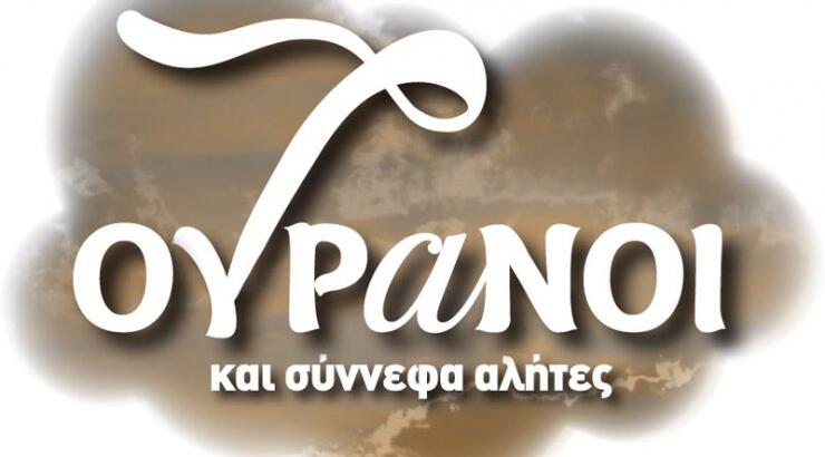 Οι 7 Ουρανοί επιστρέφουν