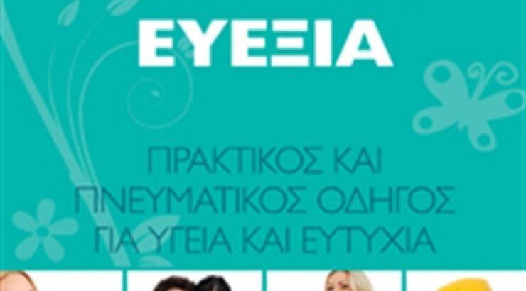 «Καθημερινή Ευεξία»