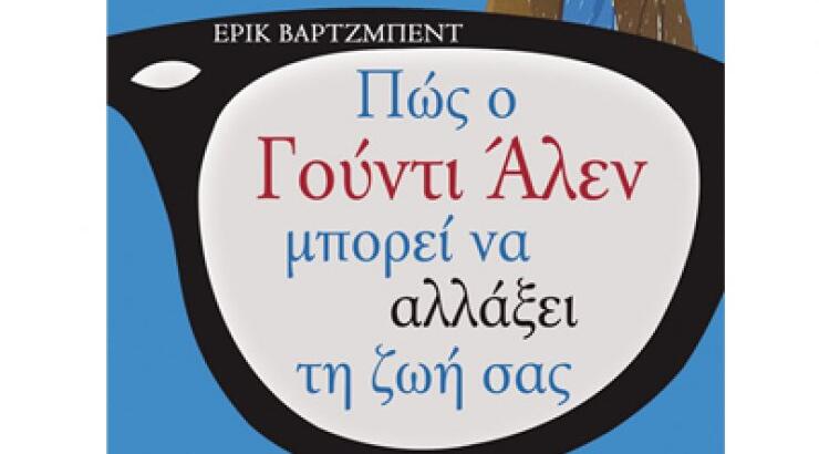 «Πως ο Γούντι Άλλεν μπορεί να αλλάξει τη ζωή σας»