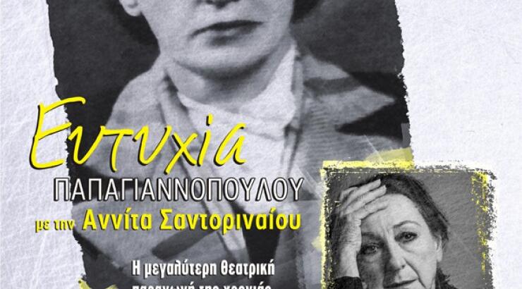 Μην χάσετε την θεατρική παράσταση "Ευτυχία Παπαγιαννοπούλου" με την Αννίτα Σαντοριναίου