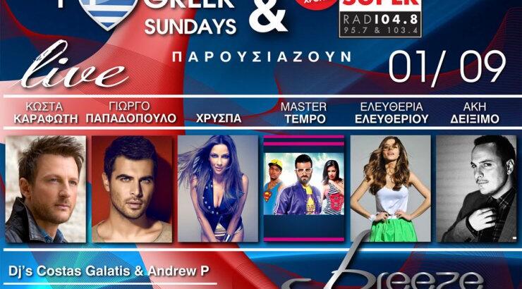 Ακόμα ένα μεγάλο super πάρτι!