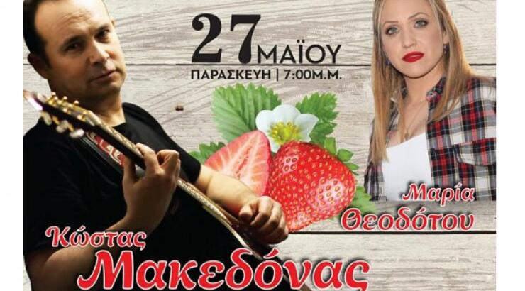 Ένα φεστιβάλ... με άρωμα και γεύση φράουλας!