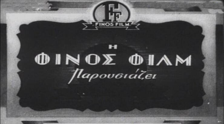 Φίνος Φιλμς: Διαθέσιμες μέσω YouTube όλες οι αγαπημένες ελληνικές ταινίες